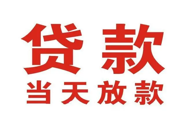 杨浦区个人借贷|杨浦区24小时个人借款|杨浦区私人资金渠道